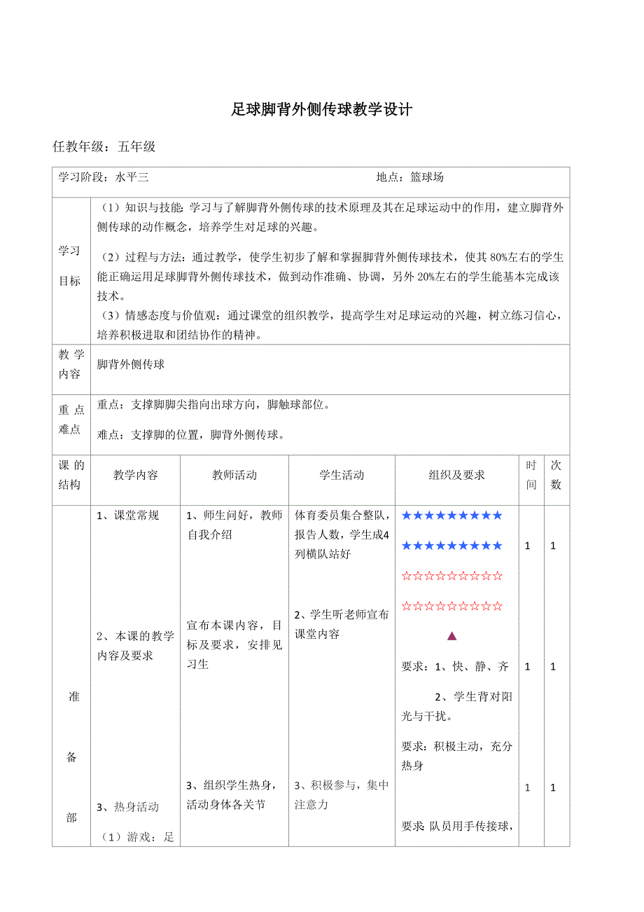 足球脚背外侧传球教学设计[1].docx_第1页