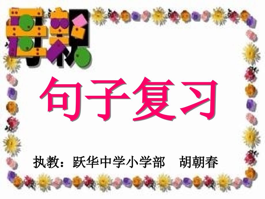 部编版一年级语文下册句子专项复习ppt课件_第1页