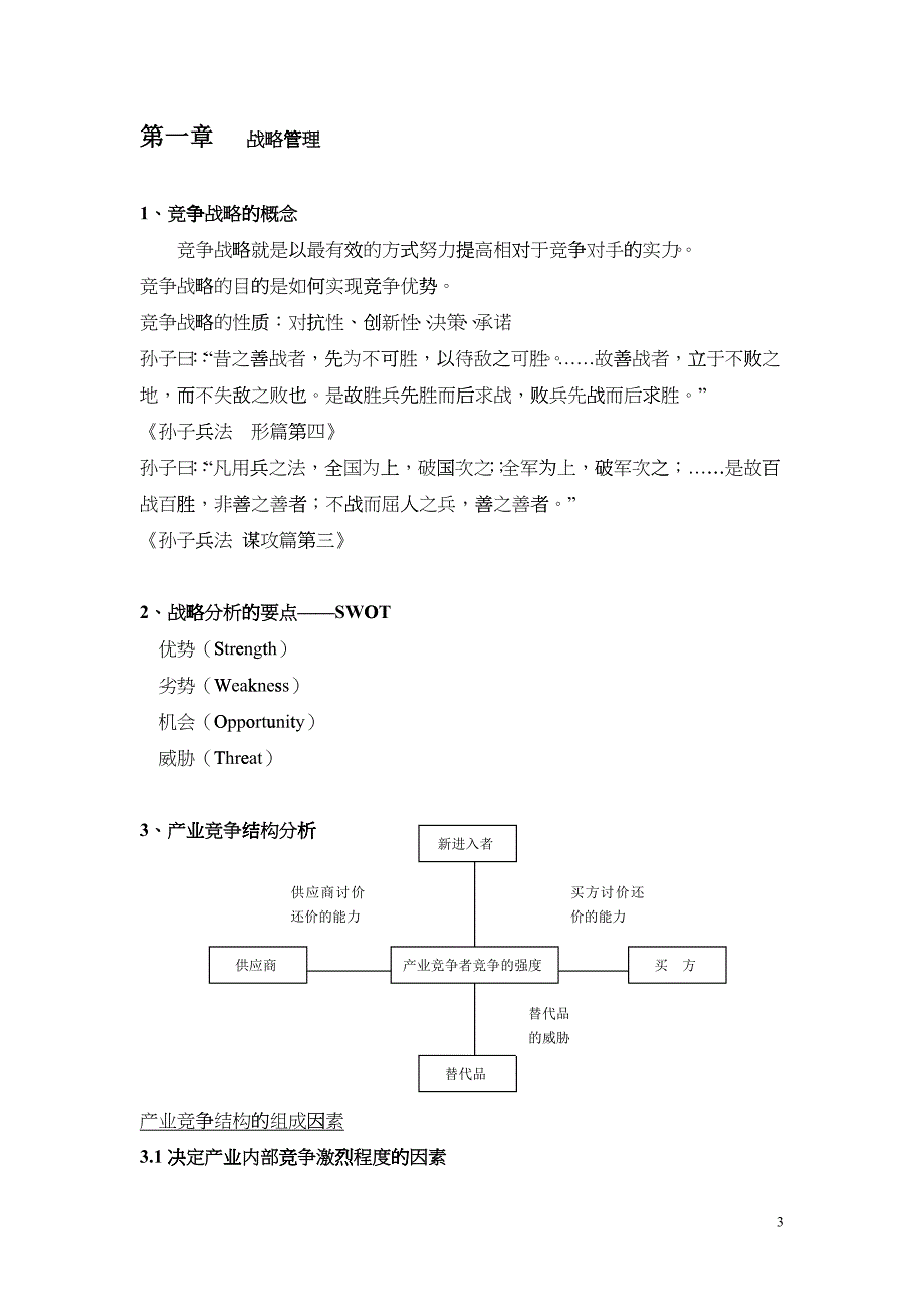 华为内部资料：战略管理与企业家精神(1)_第3页