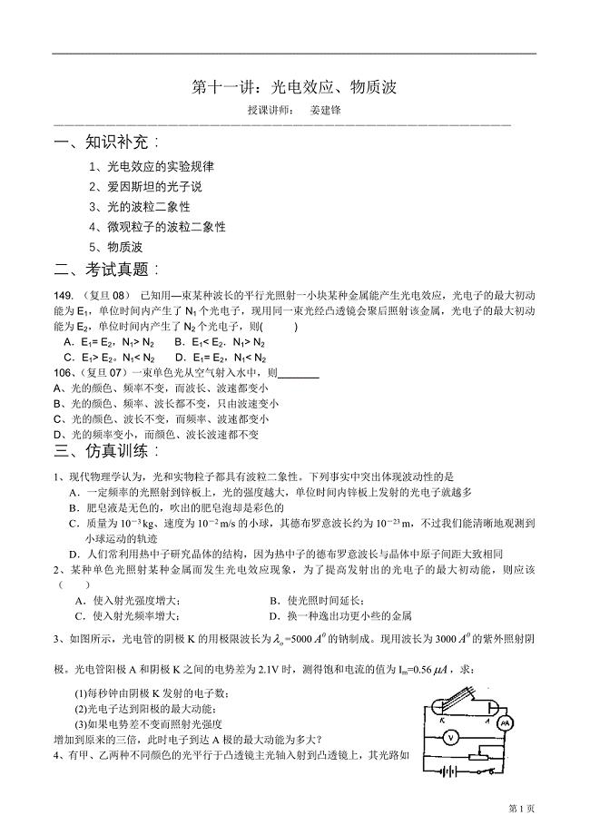 【华师大二附中 姜建锋】历年复旦、交大自主招生物理试题详解与应考指导-第11讲：光电效应、物质波.doc