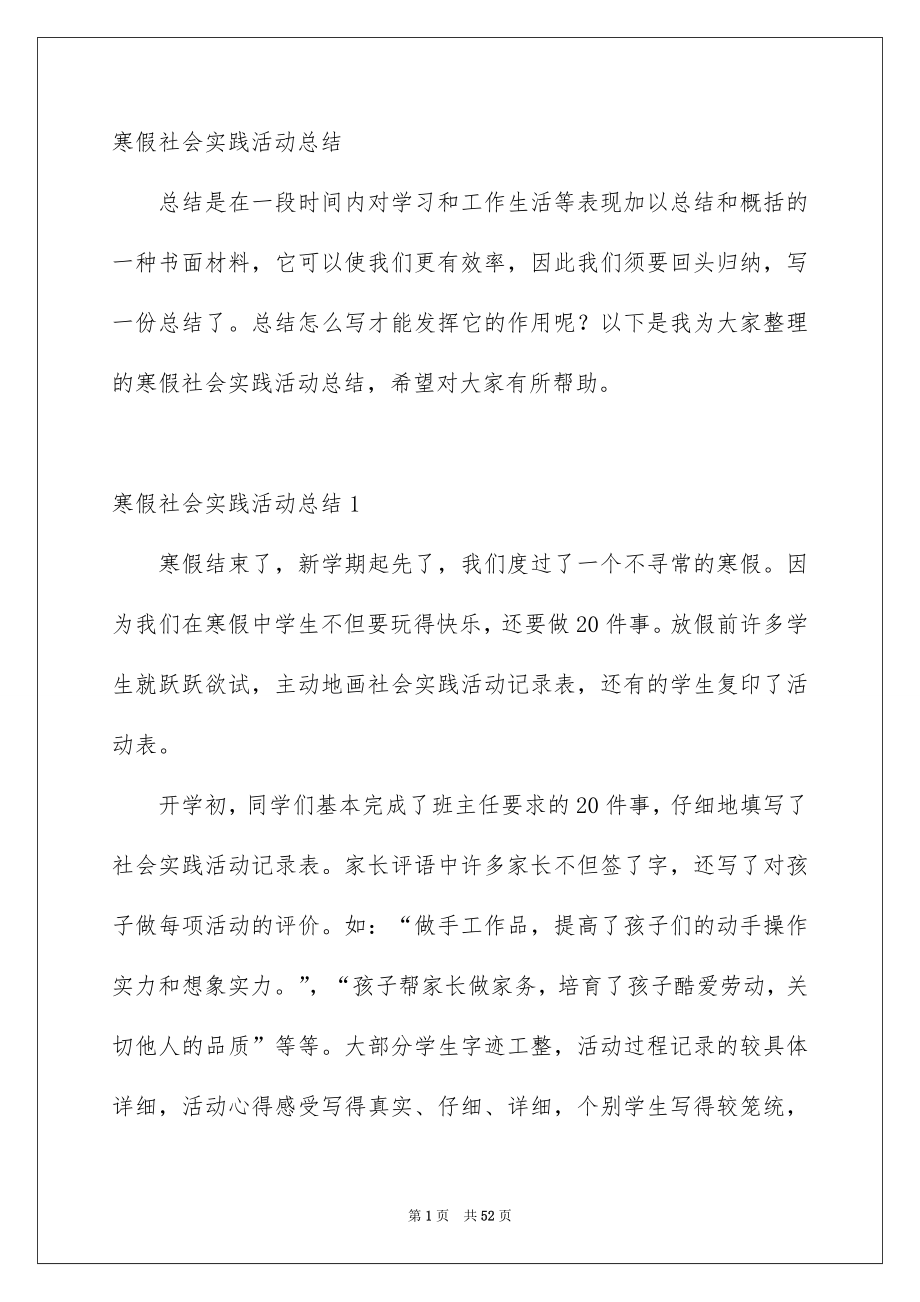 寒假社会实践活动总结_第1页