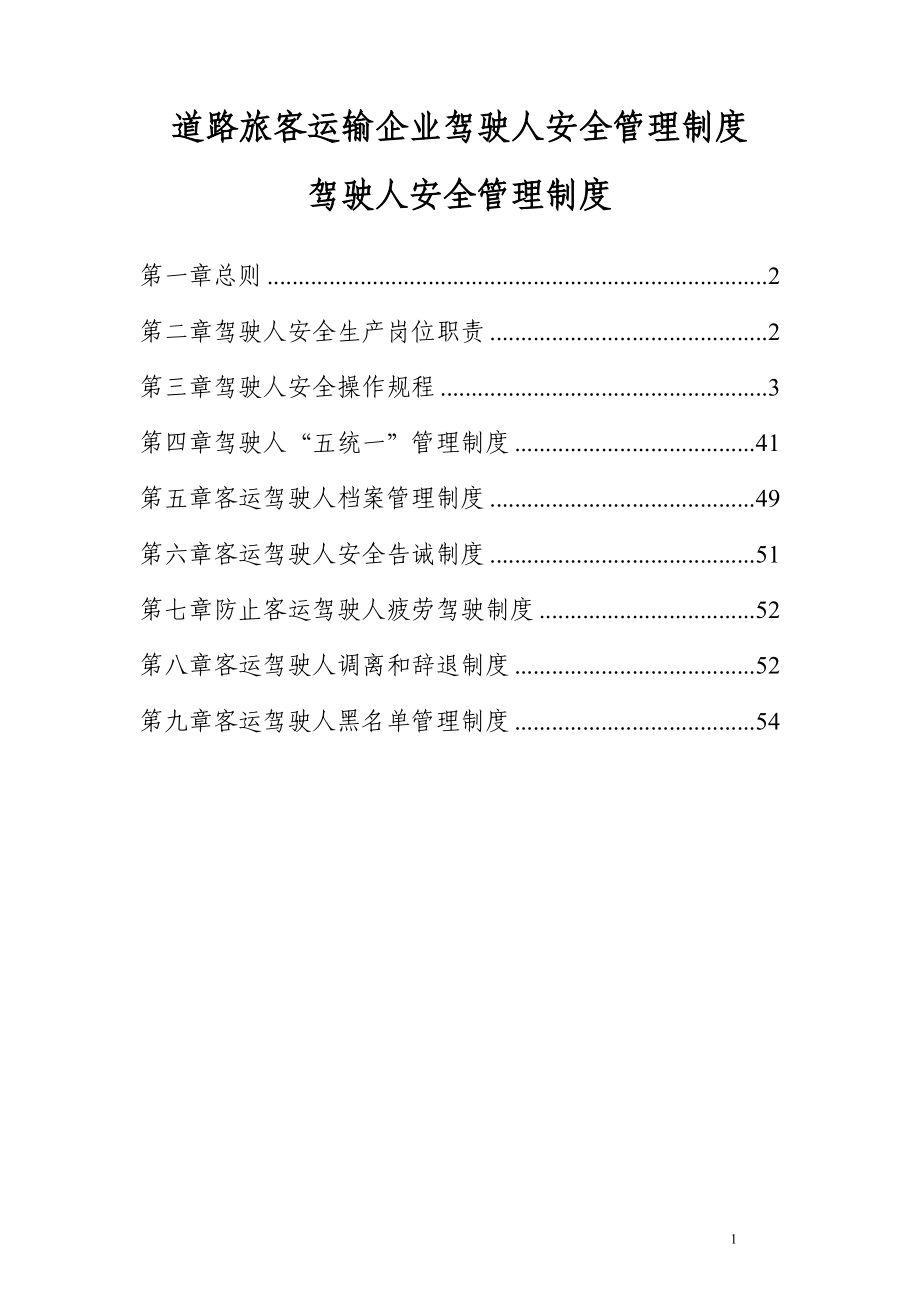 道路旅客运输企业驾驶人安全管理制度汇编.doc_第1页