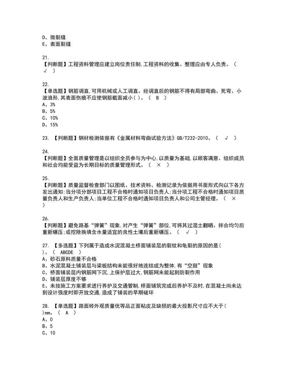 2022年质量员-市政方向-岗位技能(质量员)考试内容及复审考试模拟题含答案第38期_第3页