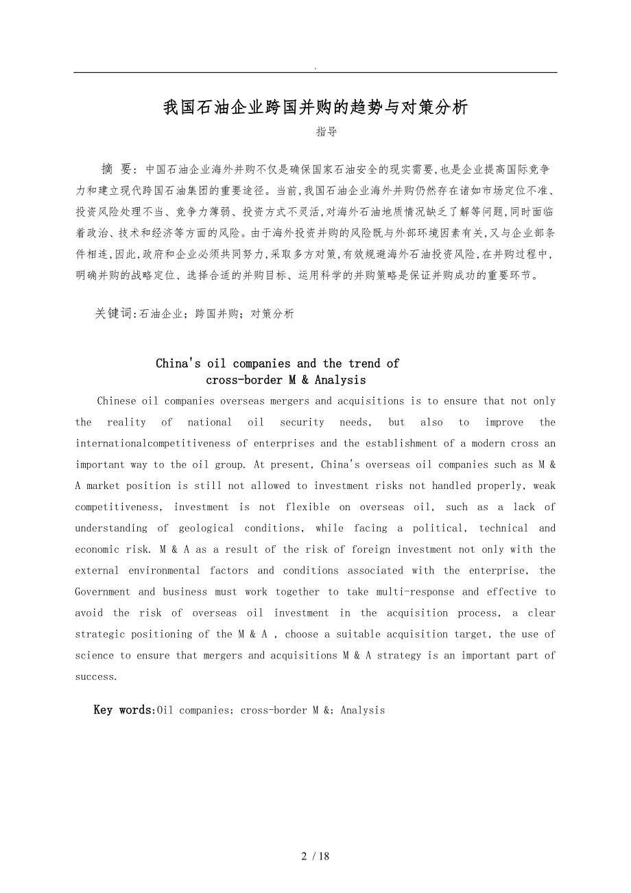 我国石油企业跨国并购的趋势与对策分析_1_第2页