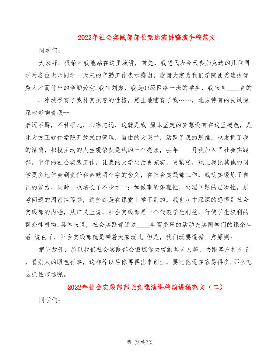 2022年社会实践部部长竞选演讲稿演讲稿范文_第1页