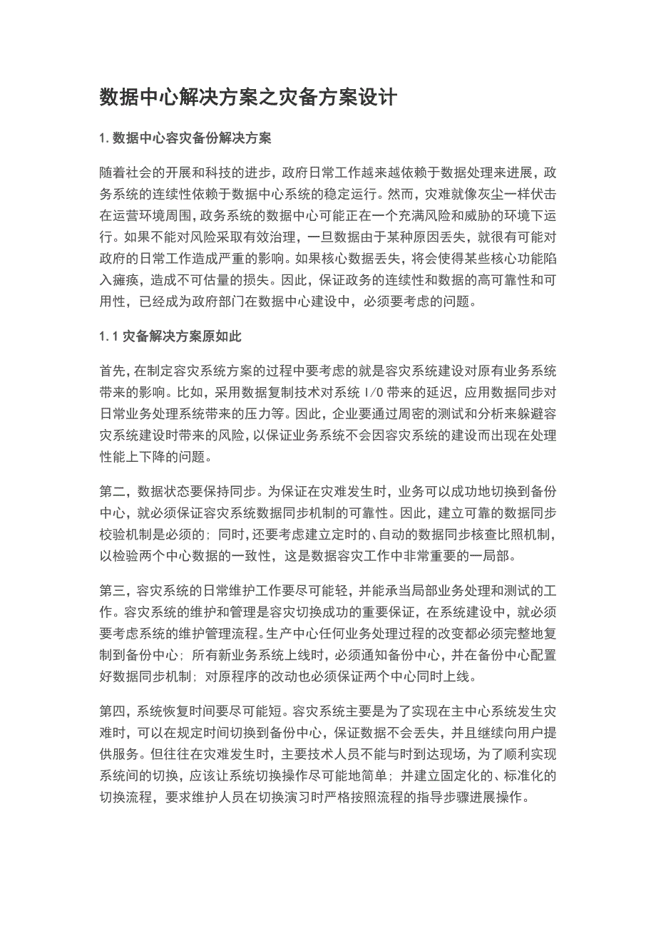 数据中心解决方案设计之灾备方案设计设计_第1页