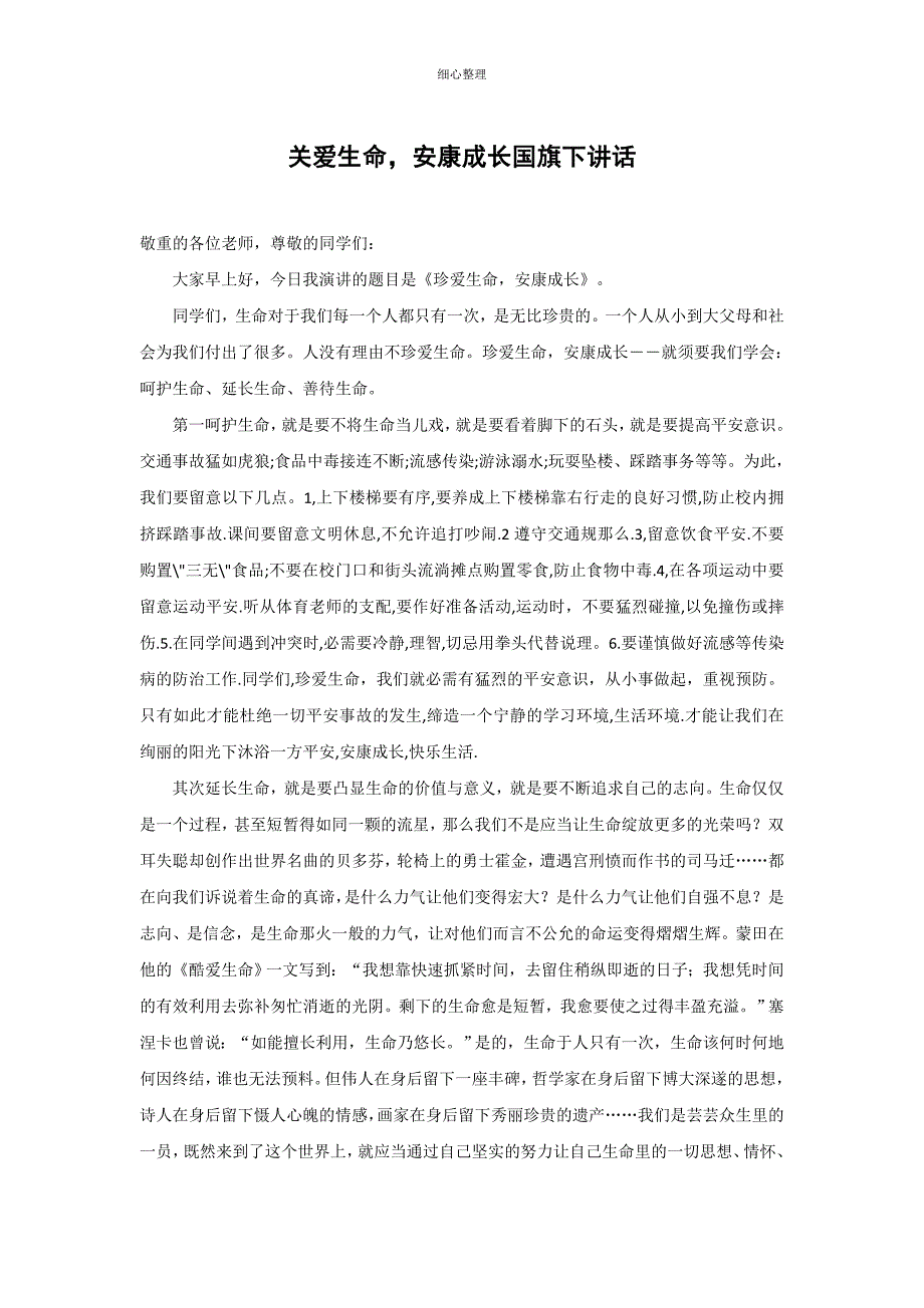 关爱生命健康成长国旗下讲话_第1页