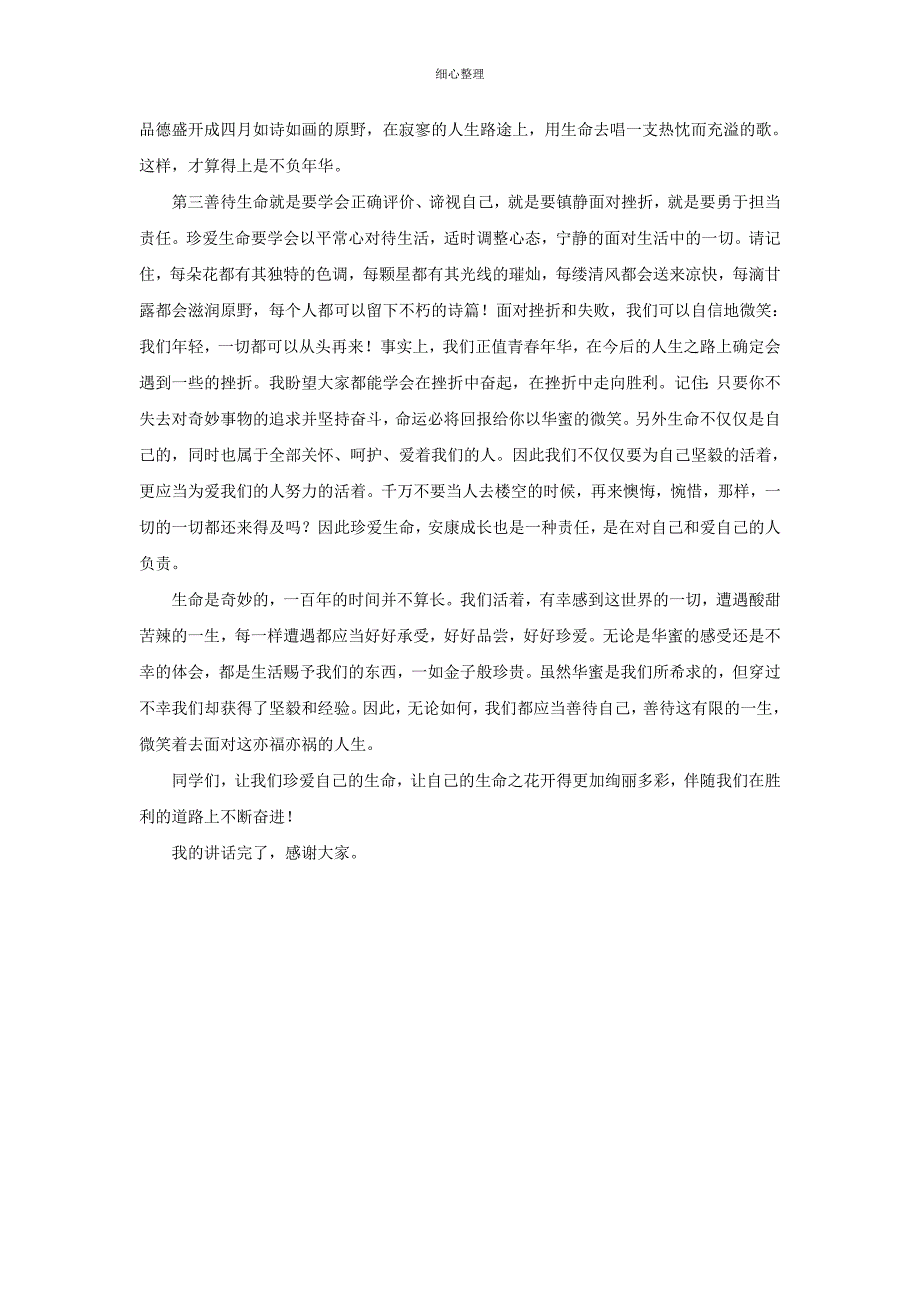 关爱生命健康成长国旗下讲话_第2页