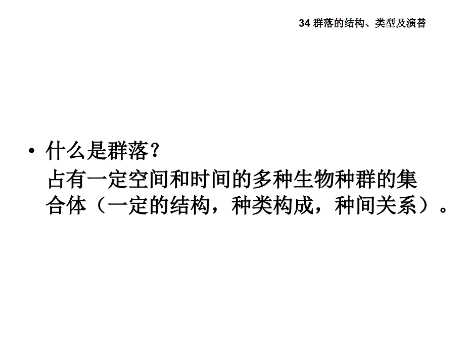 群落的结构、类型及演替_第2页