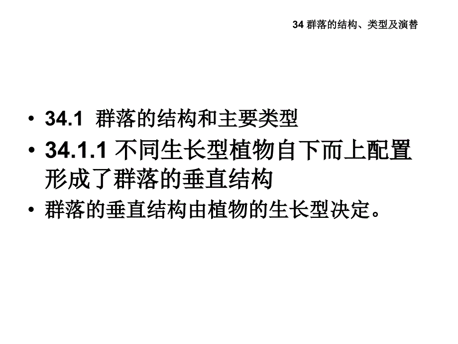 群落的结构、类型及演替_第3页