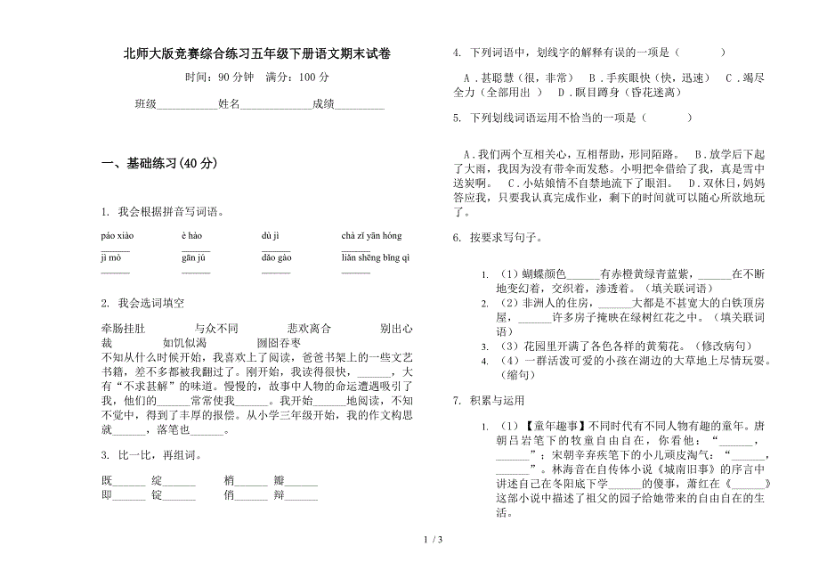 北师大版竞赛综合练习五年级下册语文期末试卷.docx_第1页