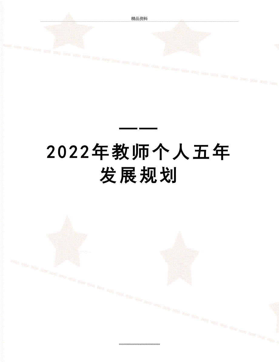 最新——2022年教师个人五年发展规划_第1页