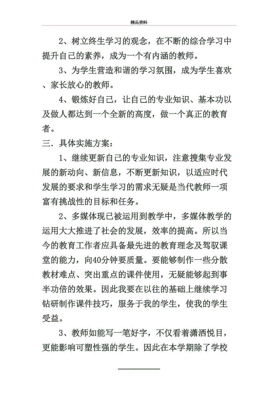 最新——2022年教师个人五年发展规划_第3页