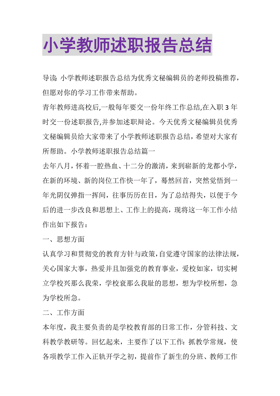 2023年小学教师述职报告总结.DOC_第1页