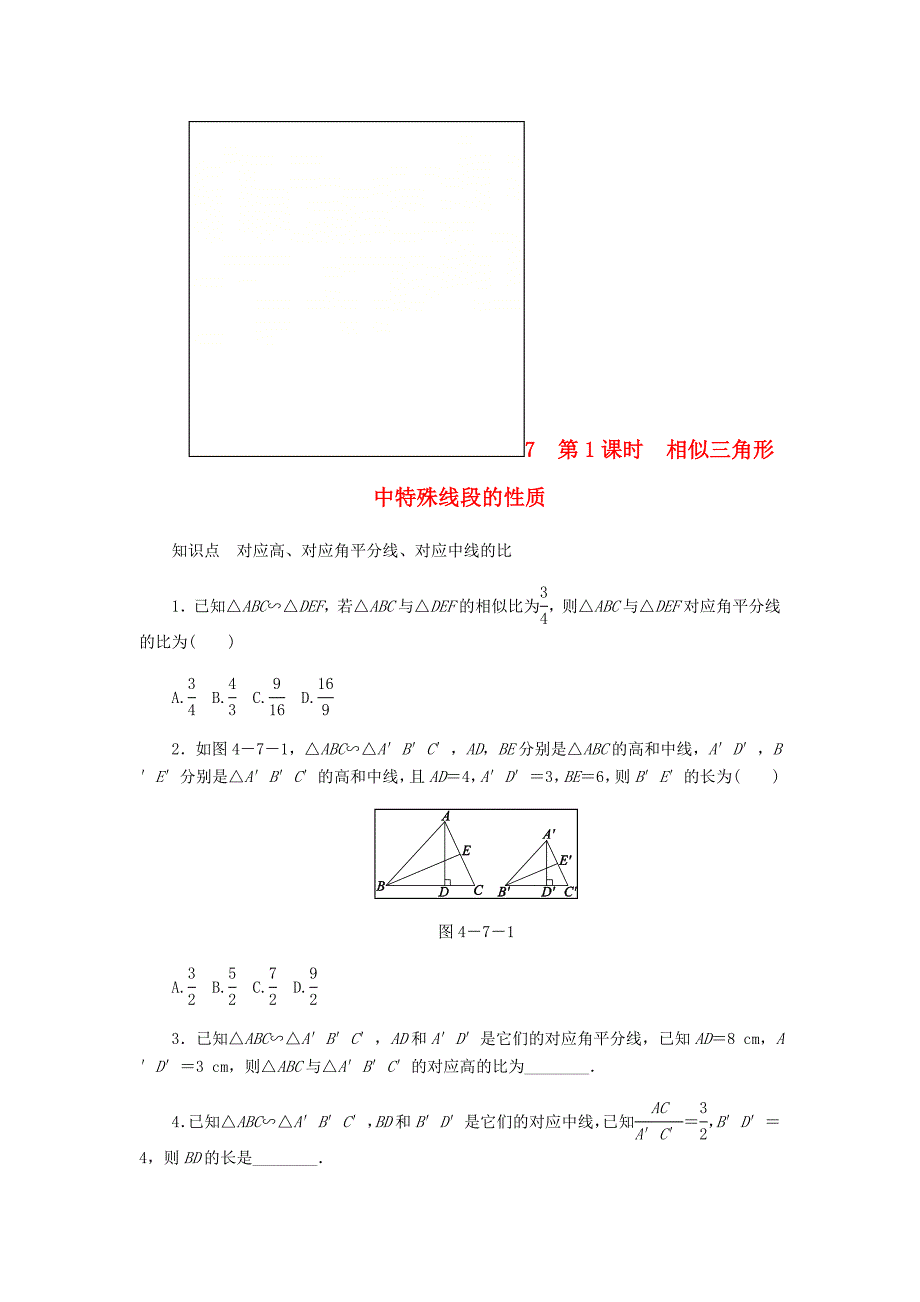 [推荐学习]九年级数学上册第四章图形的相似4.7相似三角形的性质第1课时相似三角形中特殊线段的性质同_第1页