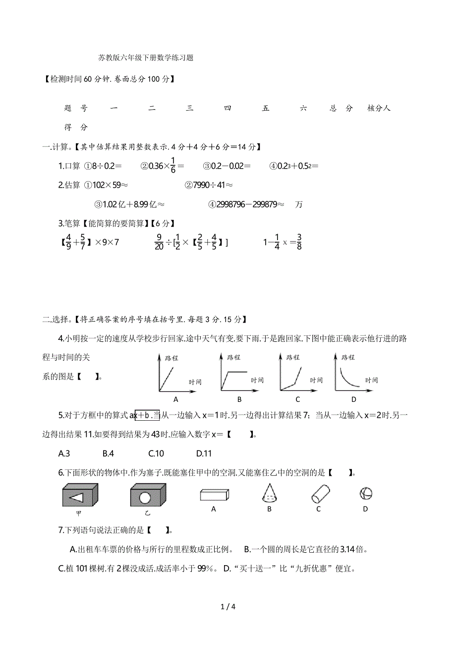 苏教版六年级下册数学练习题_第1页