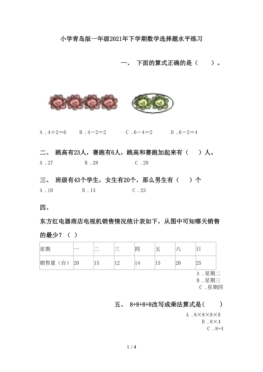 小学青岛版一年级下学期数学选择题水平练习_第1页