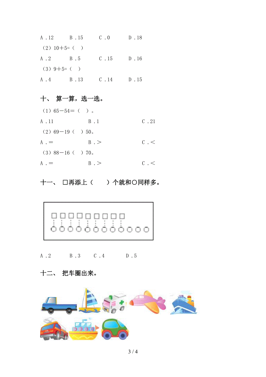 小学青岛版一年级下学期数学选择题水平练习_第3页