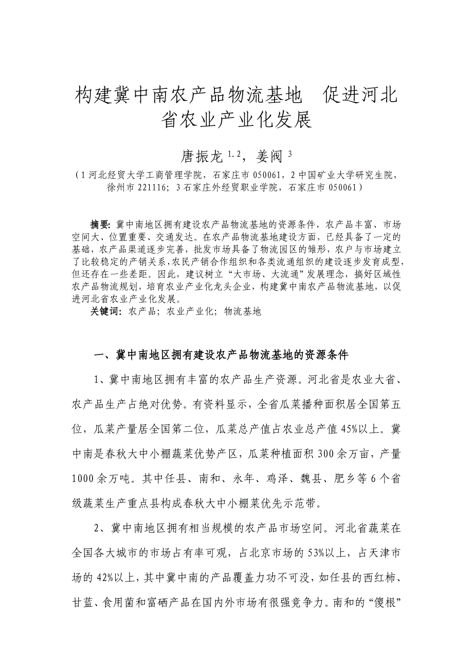 构建冀中南农产品物流基地__促进河北省农业产业化发展_第1页