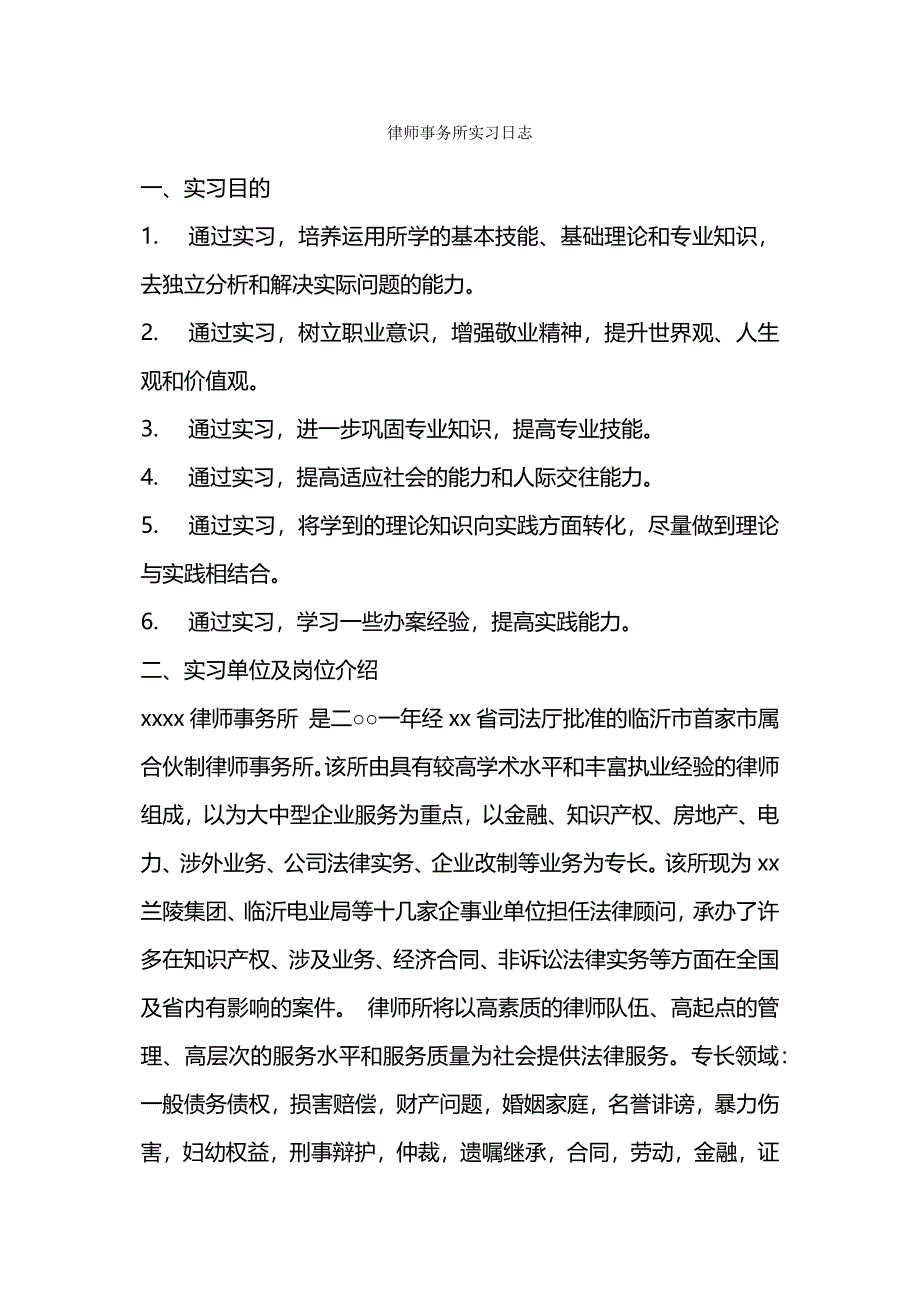 律师事务所实习日志.docx_第1页