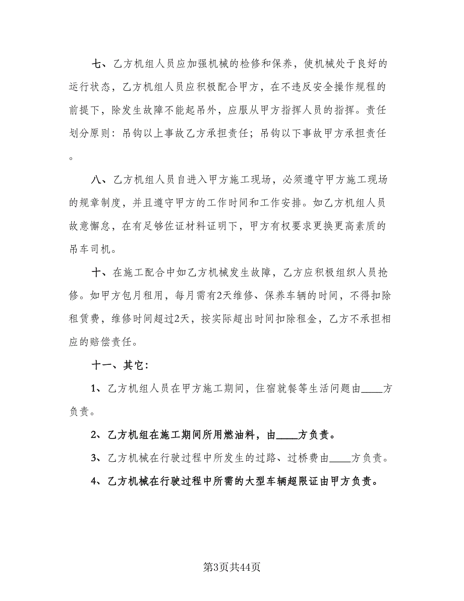 机械租赁协议书官方版（11篇）.doc_第3页