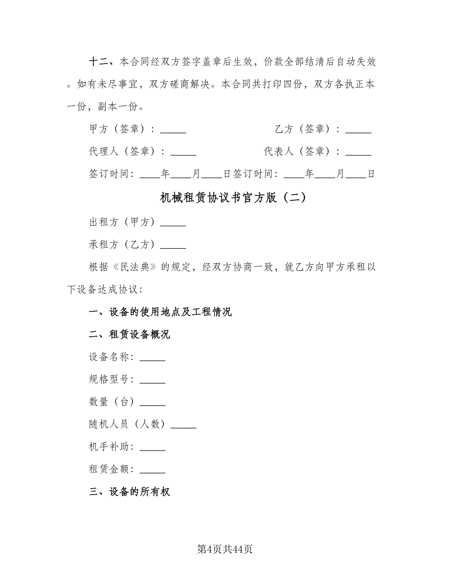 机械租赁协议书官方版（11篇）.doc_第4页