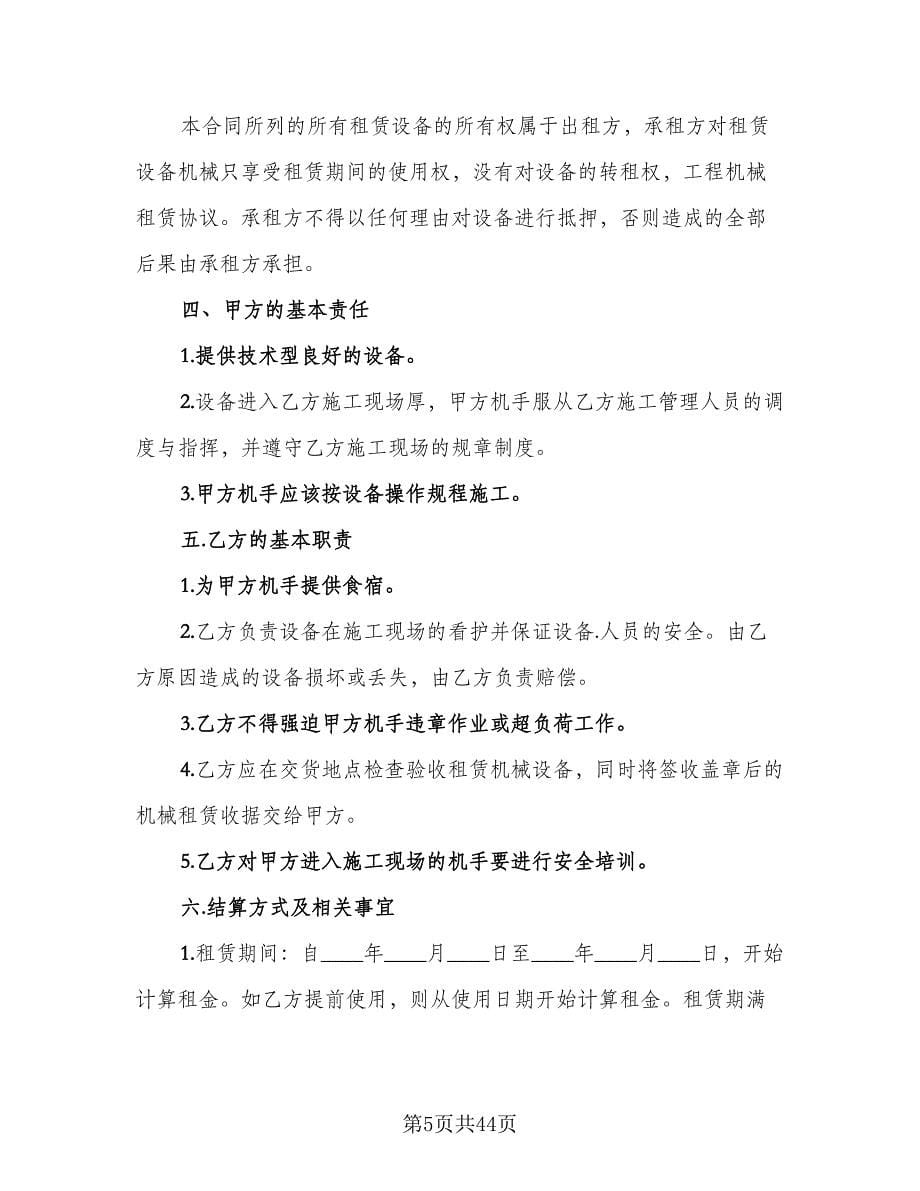 机械租赁协议书官方版（11篇）.doc_第5页