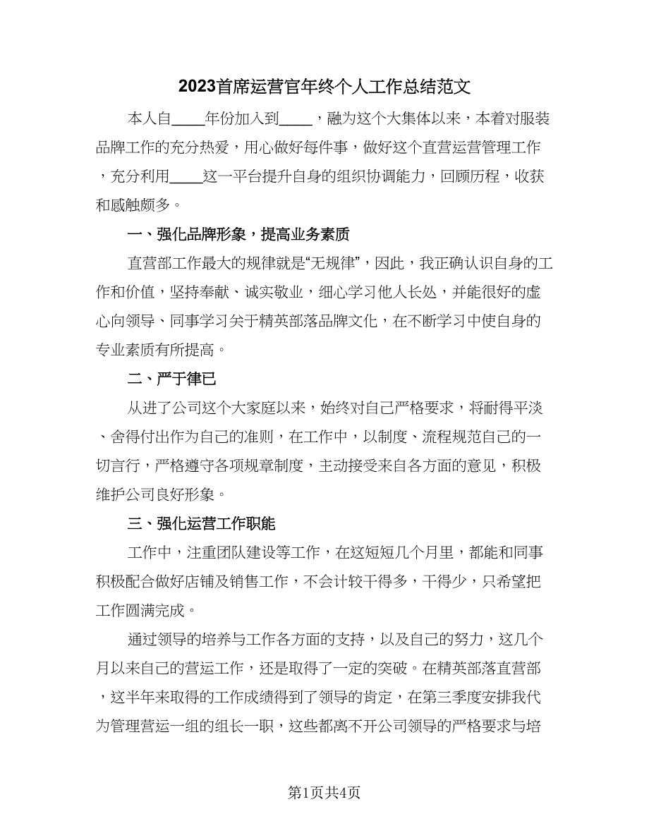 2023首席运营官年终个人工作总结范文（2篇）.doc_第1页