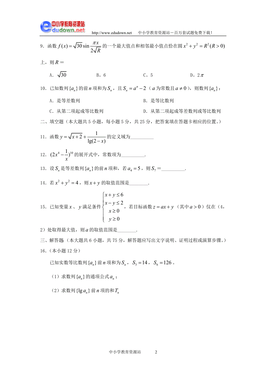 湖北省部分重点中学届高三第二次联考文科数学_第2页