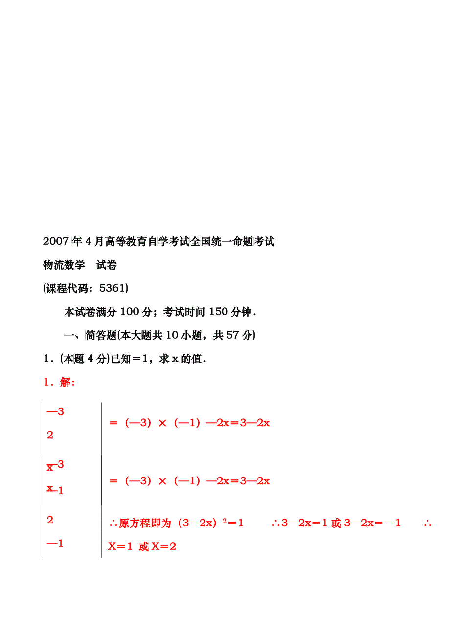 物流数学命题考试试卷_第1页