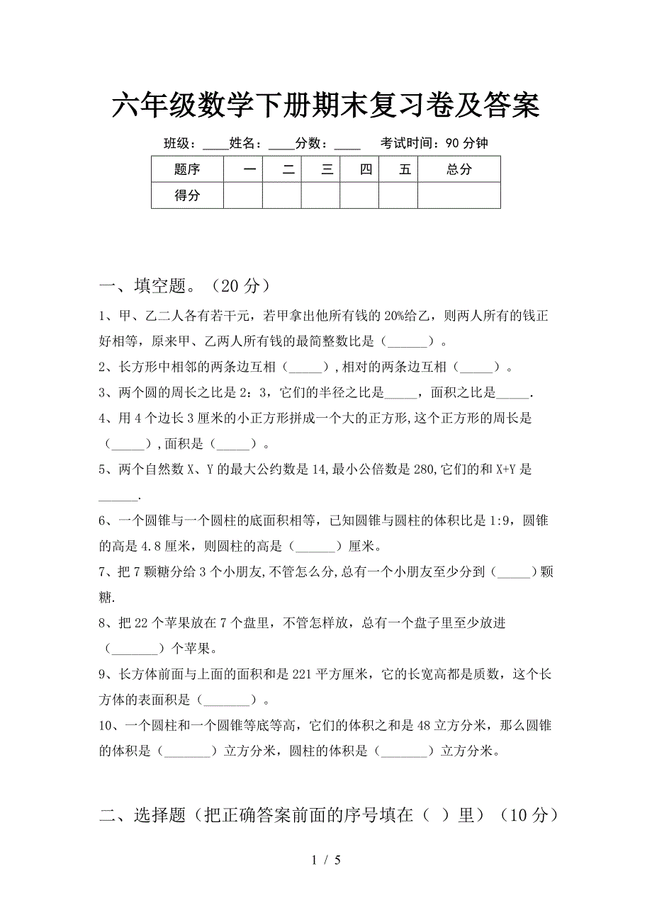 六年级数学下册期末复习卷及答案.doc_第1页