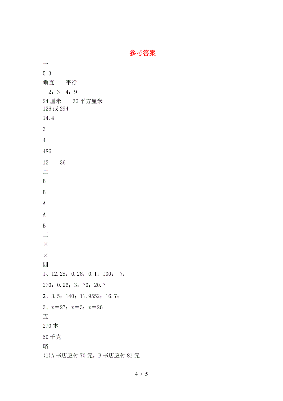 六年级数学下册期末复习卷及答案.doc_第4页