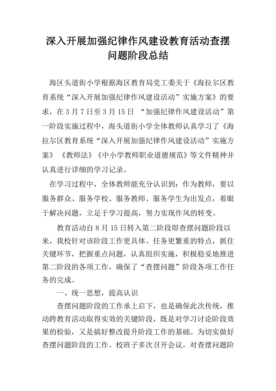 深入开展加强纪律作风建设教育活动查摆问题阶段总结.docx_第1页