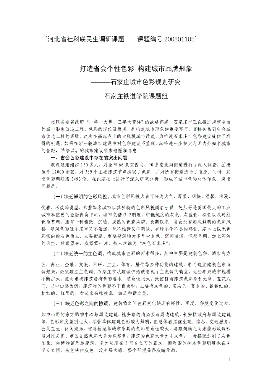 打造省会个性色彩 构建城市品牌形象 石家庄城市色彩规划_第1页