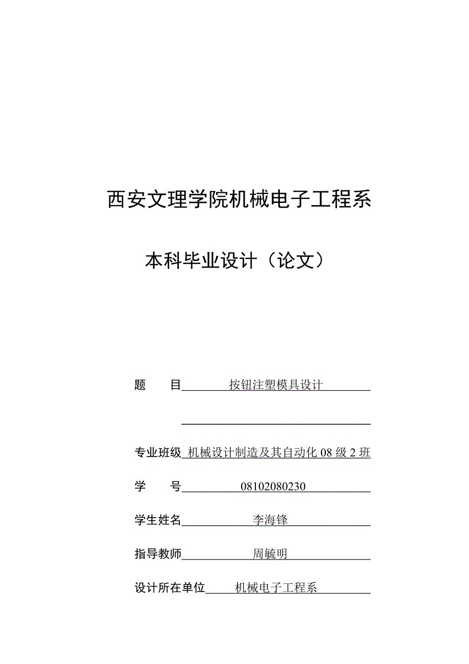 按钮注塑模具设计论文.DOC_第1页