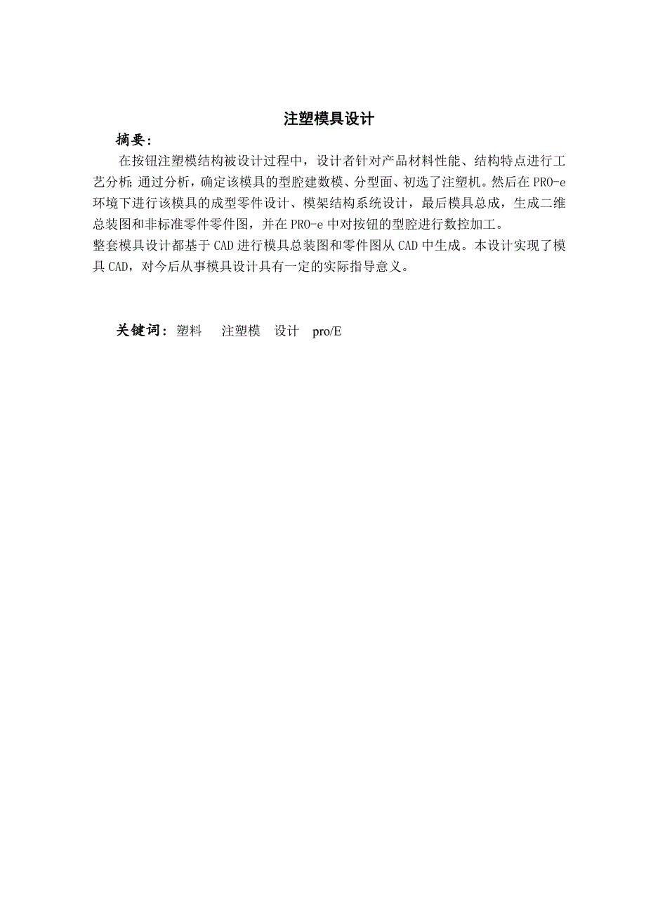 按钮注塑模具设计论文.DOC_第2页