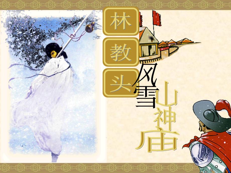 林教头风雪山神庙（精品）ppt课件_第1页