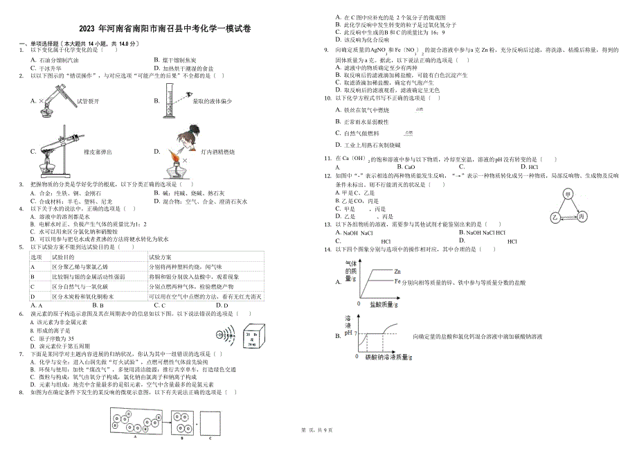 2023年河南省南阳市南召县中考化学一模试卷_第1页