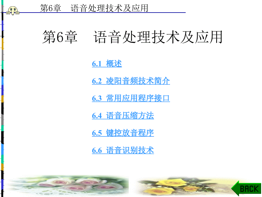 单片机原理及实用技术第6章语音处理技术及应用课件_第1页