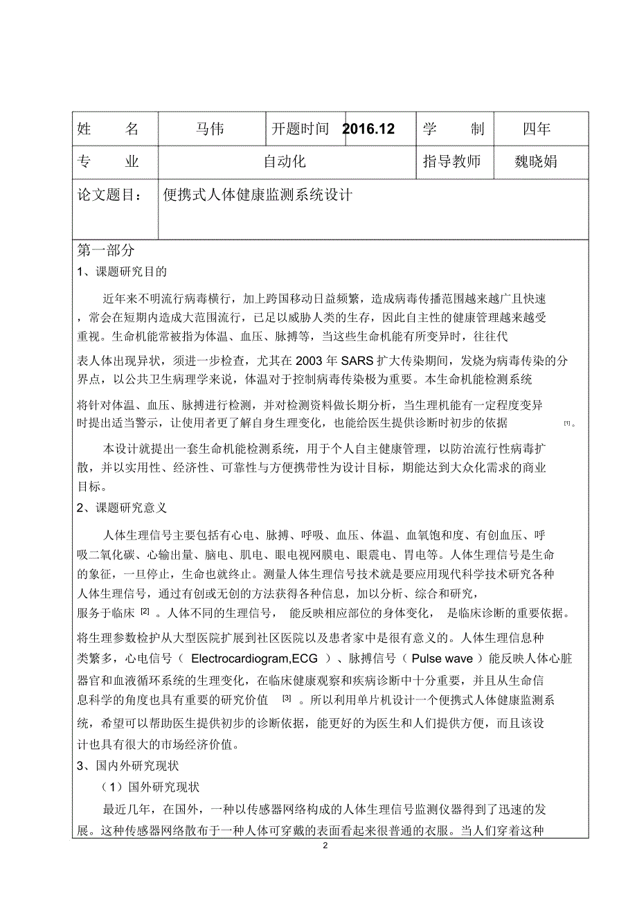 人体健康监测系统设计开题报告资料_第2页