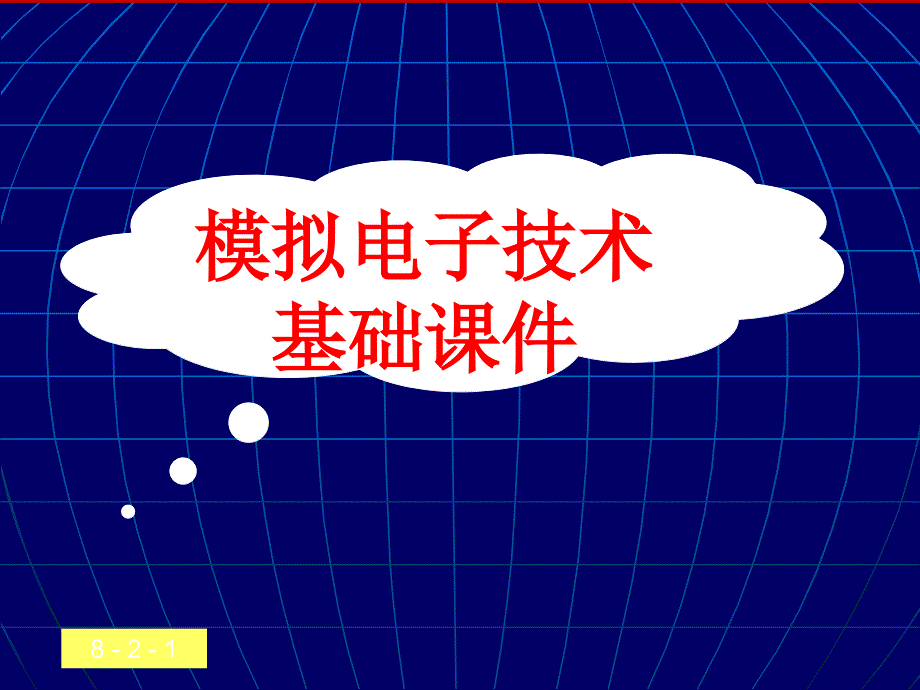 第8章波形的发生和信号的转换281LC正弦波振荡电路_第1页