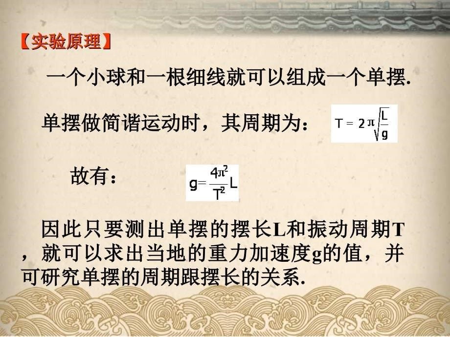 用单摆测量重力加速度.ppt_第5页