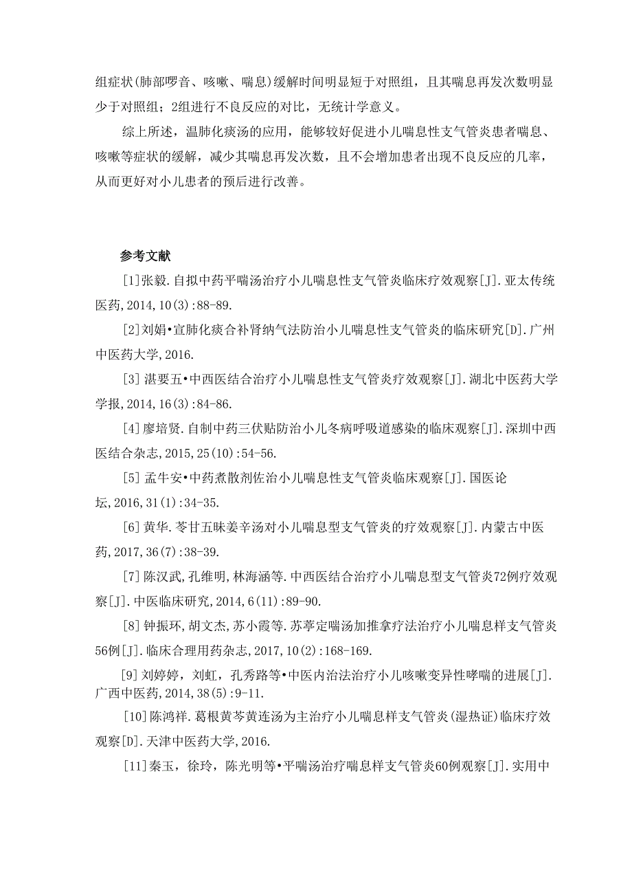 0802究温肺化瘀汤在治疗小儿喘息性支气管炎患者中的应用价值_第4页