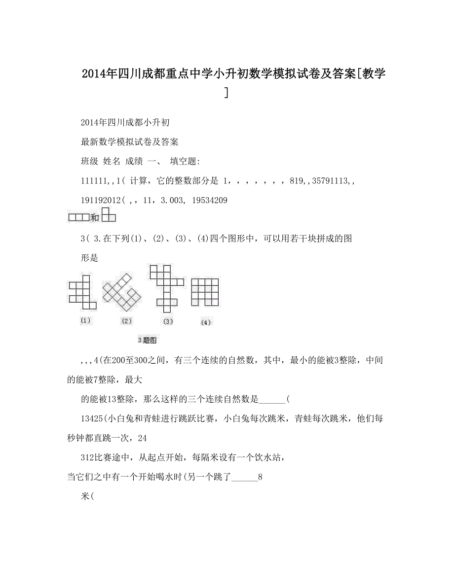 最新四川成都重点中学小升初数学模拟试卷及答案[教学]优秀名师资料_第1页