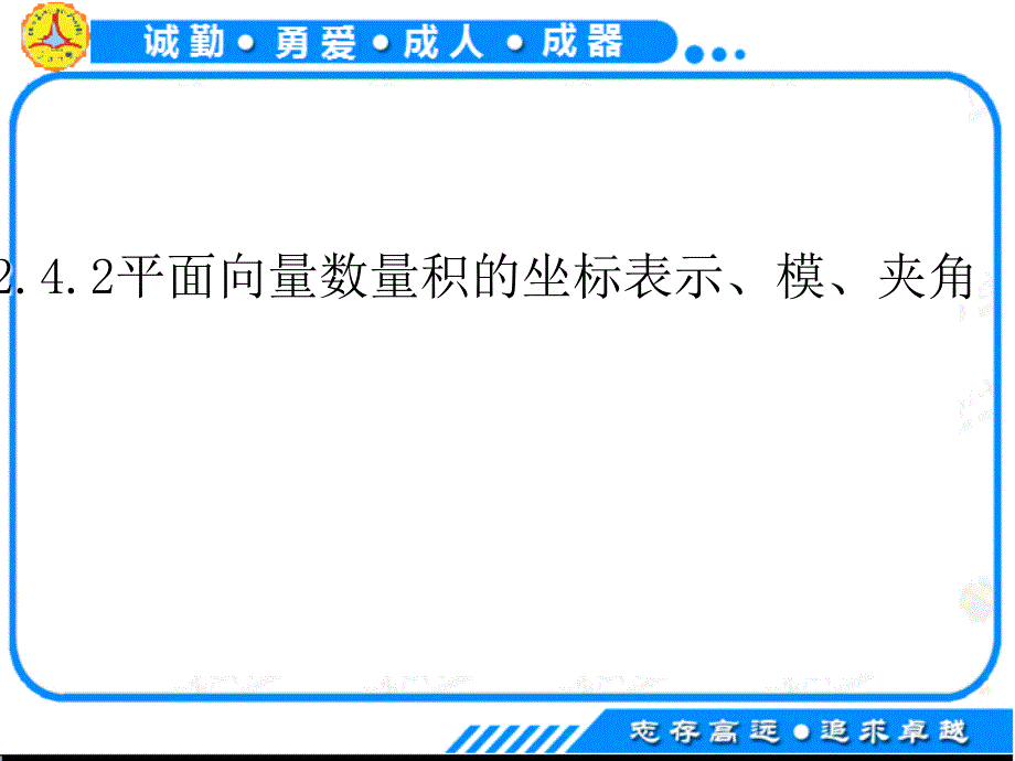 平面向量数量积的坐标表示-模-夹角_第1页