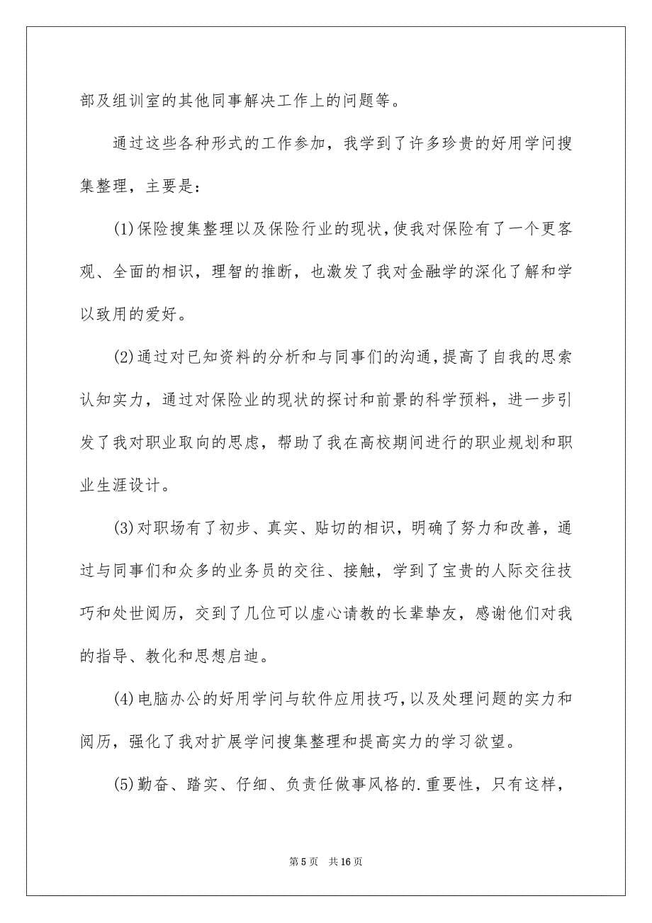 保险公司毕业实习报告_第5页