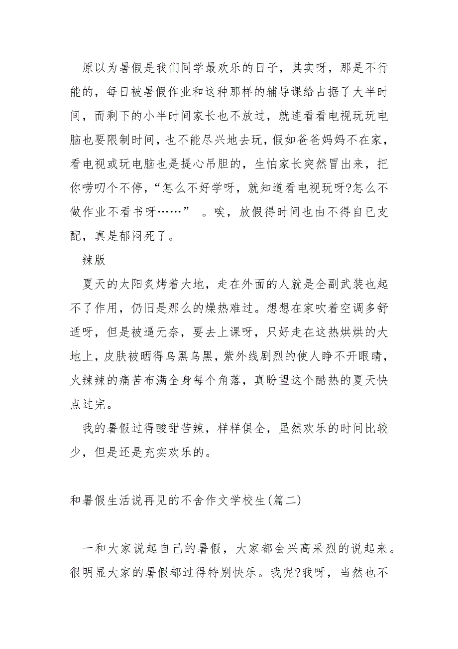 和暑假生活说再见的不舍作文学校生_学校生暑假作文_第2页