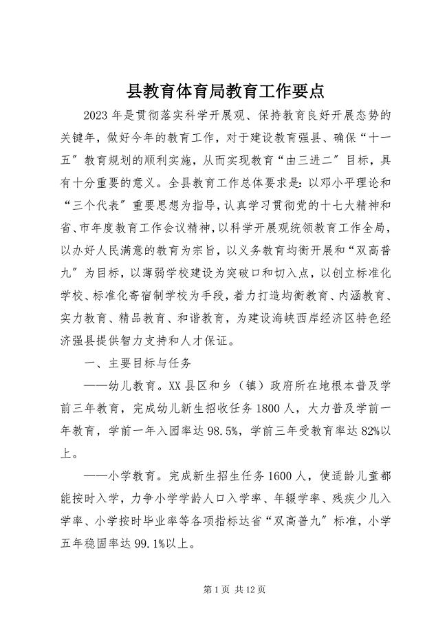 2023年县教育局教育工作要点.docx