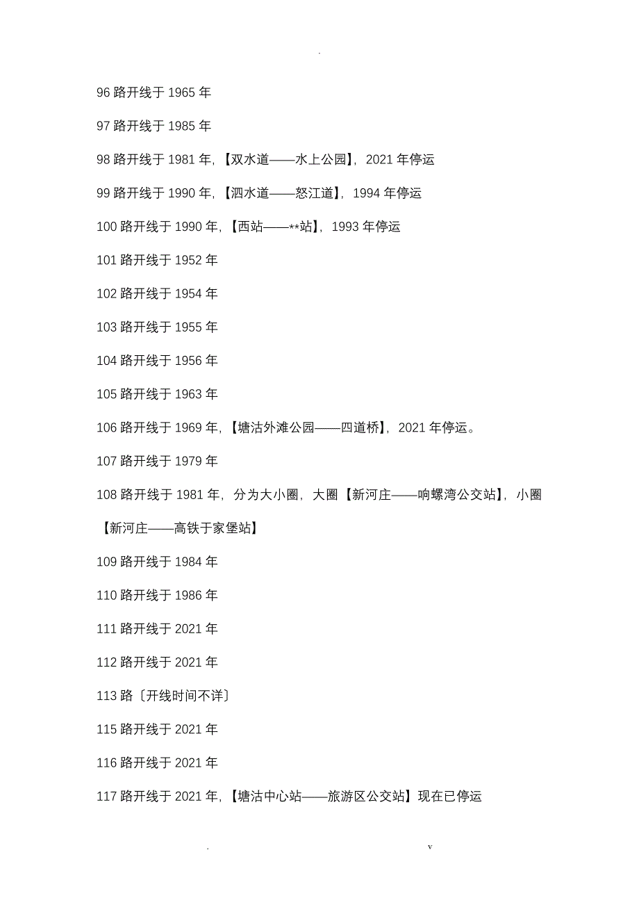 天津市公交线路开通时间表(2018年修订版)_第4页