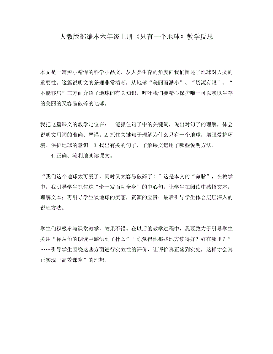 人教版部编本六年级上册《只有一个地球》教学反思_第1页